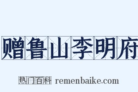 赠鲁山李明府是什么意思的图片
